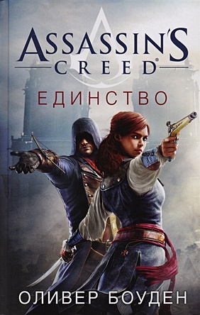 Боуден Оливер Assassin s Creed. Единство цена и фото