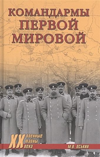 Оськин М. Командармы Первой мировой