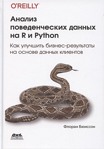 Бюиссон Ф. Анализ поведенческих данных на R и Python маккинни у python и анализ данных