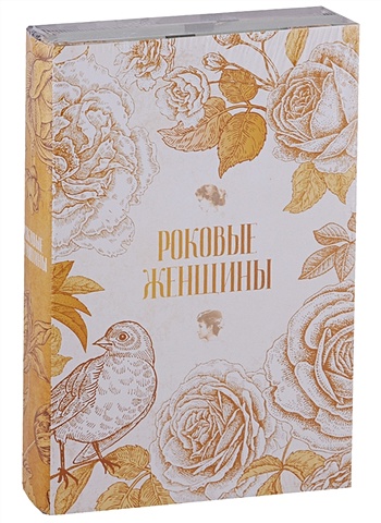 Бутакова О., Литвинская Е. Роковые женщины (комплект из 2-х книг) мареева зинаида анатольевна муза и её поэт