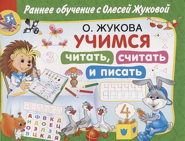 Олеся Жукова Учимся читать, считать и писать жукова олеся станиславовна цифры учимся писать и считать 3 4 года