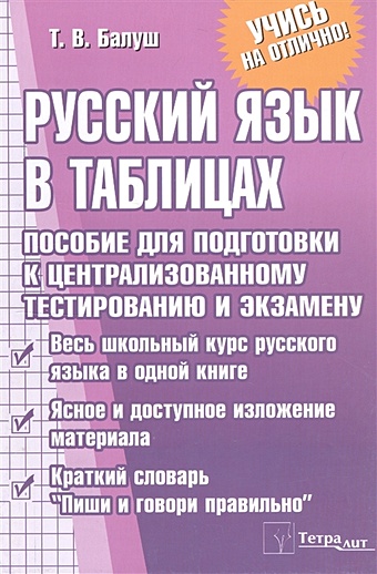 Балуш Т. Русский язык в таблицах. Пособие для подготовки к централизованному тестированию и экзамену