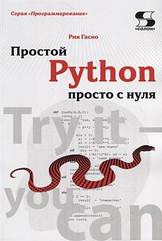 Гаско Р. Простой Python просто с нуля python 6 мес