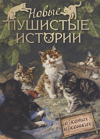 Толстой Л., Тургенева М., Лялина М. Новые пушистые истории о котах и кошках