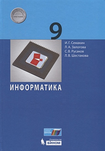 Семкаин И., Залогова Л., Русаков С., Шестакова Л. Семакин И.Г. Информатика. 9 класс