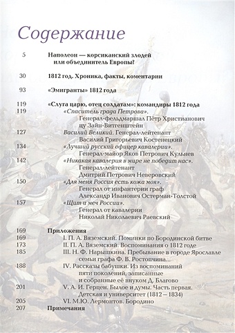 Соломонов В., Грибкова Е. 1812 год. Битва двух империй