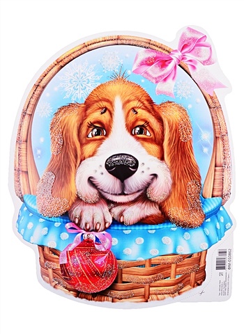 Плакат вырубной А4 Собачка с новогодним шариком