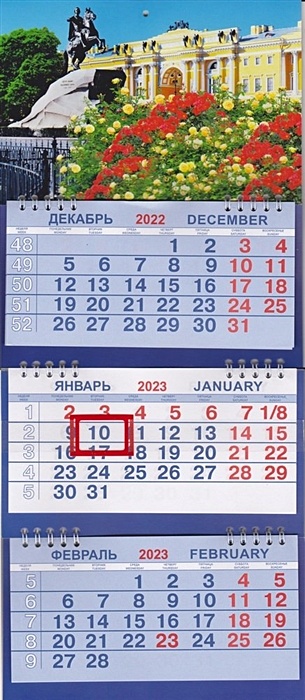 календарь трио на 2023г спб медный всадник исаакий Календарь на 2023г. СПб Медный всадник цветы
