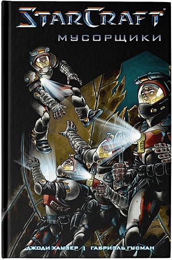 комикс starcraft мусорщики солдаты комплект книг Хаузер Джоди, Гусман Габриэль StarCraft: Мусорщики: Графический роман