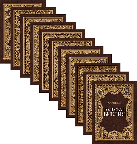 Лопухин Александр Павлович Толковая библия (комплект из 11 книг)