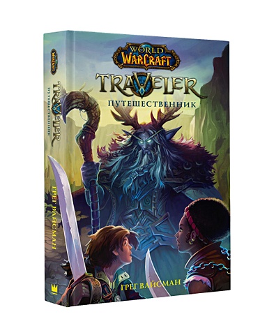 Вайсман Грег World of WarCraft. Traveler: Путешественник аст world of warcraft traveler сияющий клинок