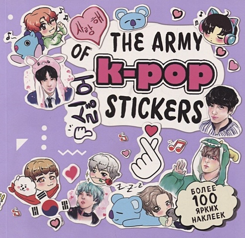 цена The ARMY of K-POP stickers. Более 100 ярких наклеек!