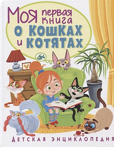 Забирова А. Моя первая книга о кошках и котятах. Детская энциклопедия