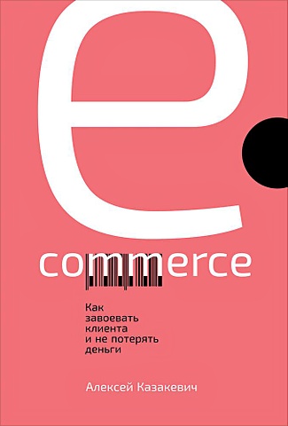 Казакевич А. E-commerce: Как завоевать клиента и не потерять деньги