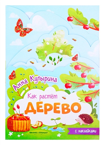 Купырина А. Дерево книжка-гармошка с наклейками купырина анна олеговна бабочка книжка гармошка с наклейками