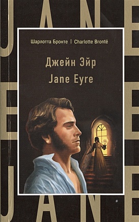 Бронте Шарлотта Джейн Эйр = Jane Eyre бронте шарлотта jane eyre джейн эйр