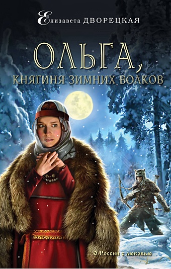 Дворецкая Елизавета Ольга, княгиня зимних волков