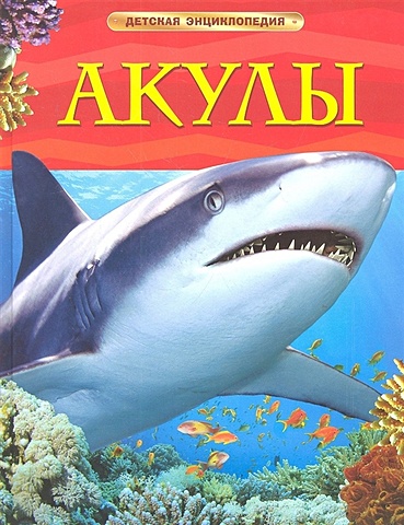 детская энциклопедия акулы Шейх-Миллер Дж. Акулы. Детская энциклопедия