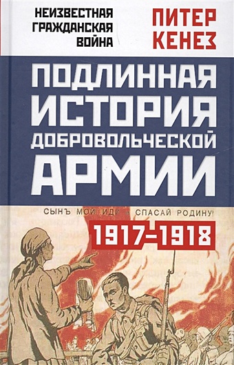 Кенез Питер Подлинная история Добровольческой армии. 1917-1918