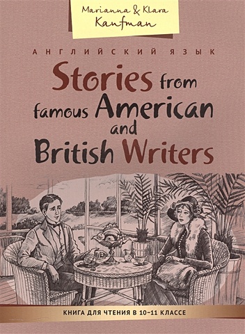 Кауфман М., Кауфман К. Английский язык. Stories from famous American and British Writters. Книга для чтения в 10-11 классе