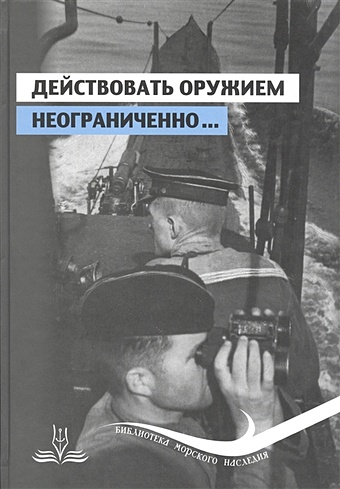 Ольховатский О. Действовать оружием неограниченно… Подводная война на Черном море в документах и мемуарах. Часть 1. Июль-август 1941 года