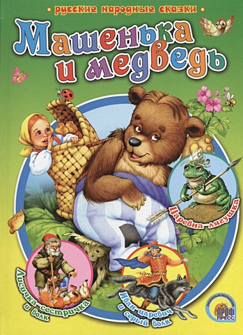 Гетцель В. (ред.) Машенька и Медведь Р.Н.С. гетцель в ред маленькая книжка машенька и медведь