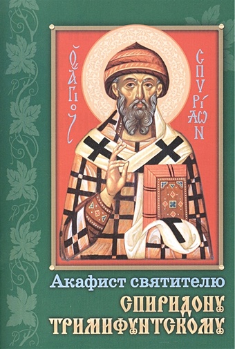 акафист святителю спиридону тримифунтскому Акафист святителю Спиридону Тримифунтскому