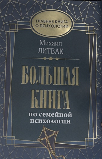 Литвак Михаил Ефимович Большая книга по семейной психологии цена и фото