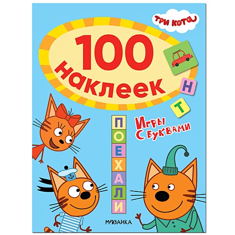 три кота 100 наклеек игры с буквами вместе веселее Смилевска Л. (ред.) Три кота. 100 наклеек. Игры с буквами. Поехали