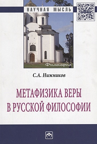Нижников С. Метафизика веры в русской философии