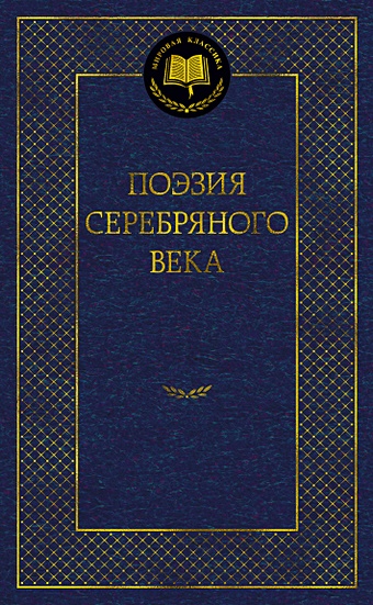 Сабурова О. Поэзия Серебряного века