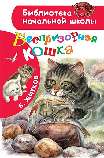 Житков Борис Степанович Беспризорная кошка б с житков вечер почта про слона и другие рассказы для детей