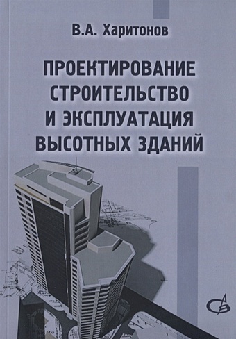 Проектирование, строительство и эксплуатация высотных зданий управление программами и проектами возведения высотных зданий