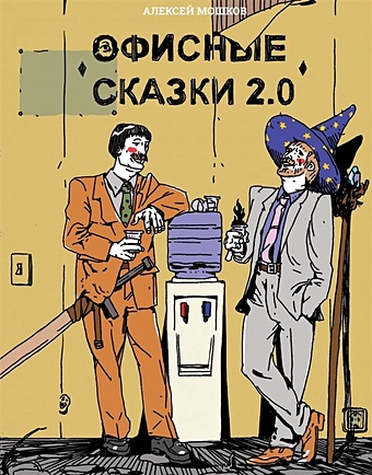 Мошков А. Офисные сказки 2.0
