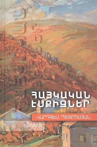 армянские сказки на армянском языке Петросян В. Армянские эскизы (на армянском языке)