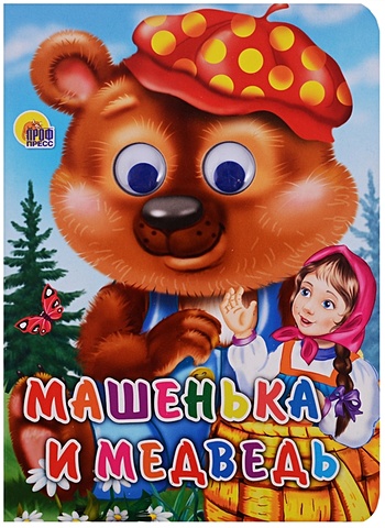 Машенька и Медведь (глазки) храброва е в девочка из ракушки сказка
