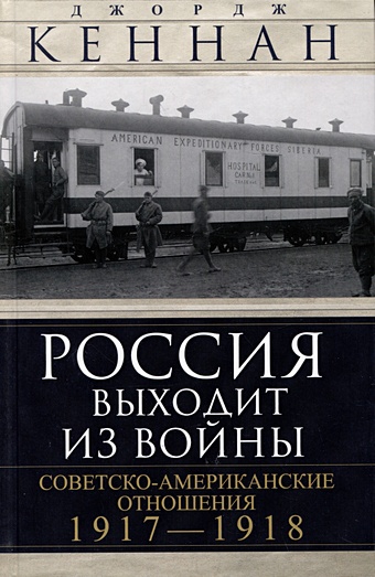 Кеннан Дж. Россия выходит из войны. Советско-американские отношения, 1917–1918