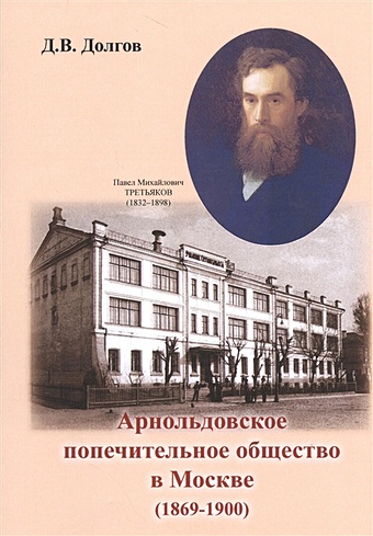 Долгов Д. Арнольдовское попечительное общество в Москве (1869-1900)
