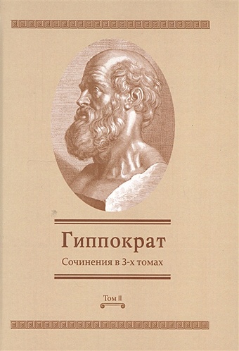 Гиппократ Сочинения в 3-х томах. Том 2