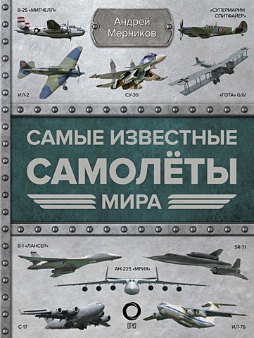 Мерников Андрей Геннадьевич Самые известные самолеты мира 50 самые известные музеи мира