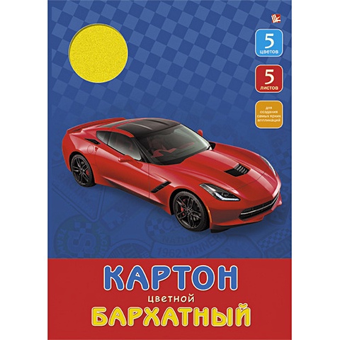 серебристый автомобиль наборы цветного картона Красный автомобиль 5л. 5цв. (БЦК55248) НАБОРЫ ЦВЕТНОГО КАРТОНА