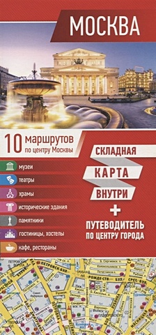 Москва. Карта+путеводитель по центру города