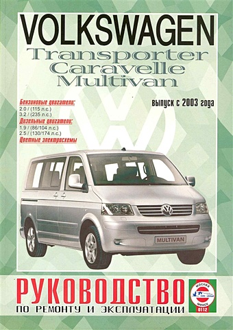 Volkswagen Т5 Transporter / Multivan / Caravellе (бензин/дизель) (выпуск с 2003 г.). Руководство по ремонту и эксплуатации рейлинги серебристый aps 1213 23 volkswagen multivan caravelle california transporter 2003