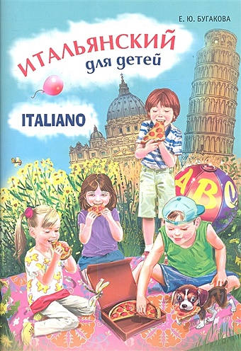 Бугакова Е. Итальянский для детей. Italiano per bambini бугакова е итальянский для детей italiano per bambini