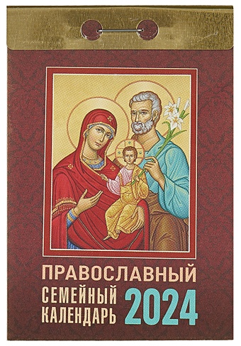 Календарь отрывной 2024г 77*114 Православный семейный календарь настенный календарь отрывной на 2023 год семейный