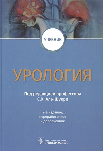 Аль-Шукри С. Урология. Учебник гомеопатия в урологии