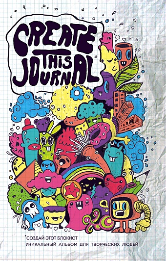 Create This Journal. Создай этот блокнот блокнот wreck this journal everywhere
