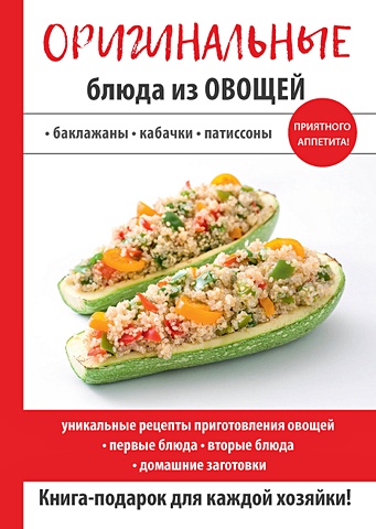 Путятинская Н. (ред-сост.) Оригинальные блюда из овощей