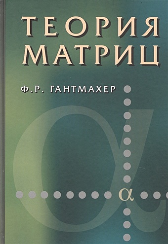 Гантмахер Ф. Теория матриц english для студентов математиков
