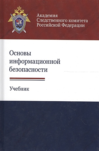 Рогозин В. Основы информационной безопасности. Учебник нестеров с основы информационной безопасности